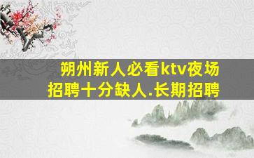苏州夜总会招聘