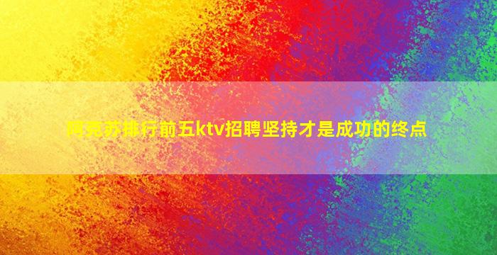 鹰潭KTV招聘